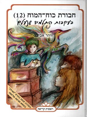 cover image of חבורת כוח המוח (12) בעקבות התלמיד שנעלם - The Brainiacs (12) On the Scent of the Disappeared Student